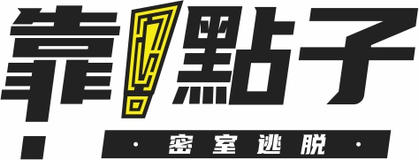 靠點子密室有限公司 Logo