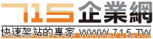 715企業網快速架站 Logo