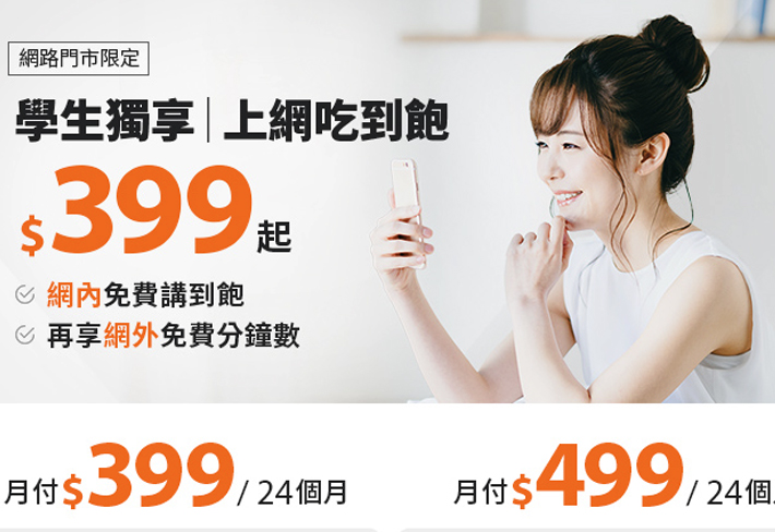 ◯◯門市激推：台灣大哥大學生上網吃到飽$399起